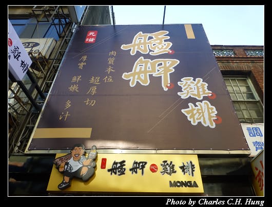 艋舺雞排_01.jpg