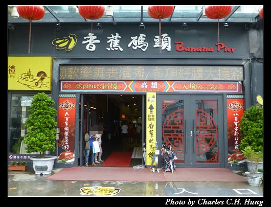 香蕉碼頭_14.jpg