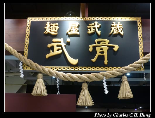 麵屋武藏_02.jpg