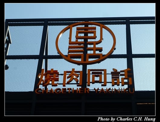 燒肉同話_02.jpg