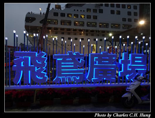 東岸碼頭_23.jpg 東岸碼頭_23.jpg