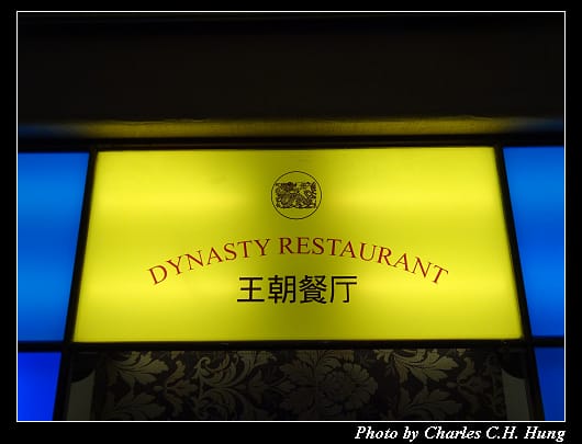 王朝餐廳_02.jpg