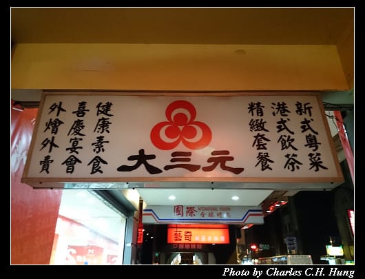 大三元_01.jpg