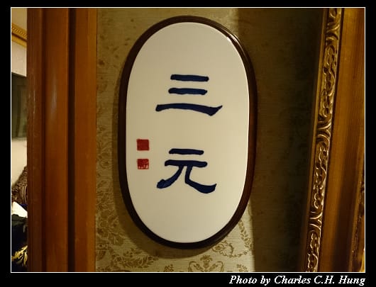 大三元_06.jpg