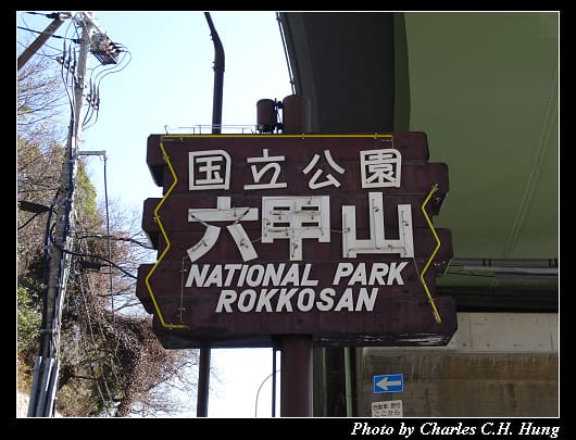 六甲山_03.jpg