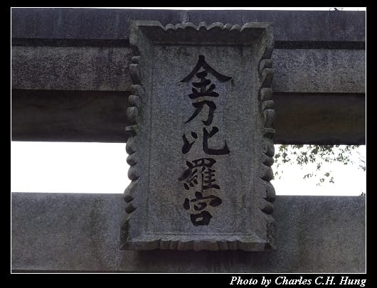 金刀比羅宮_033.jpg