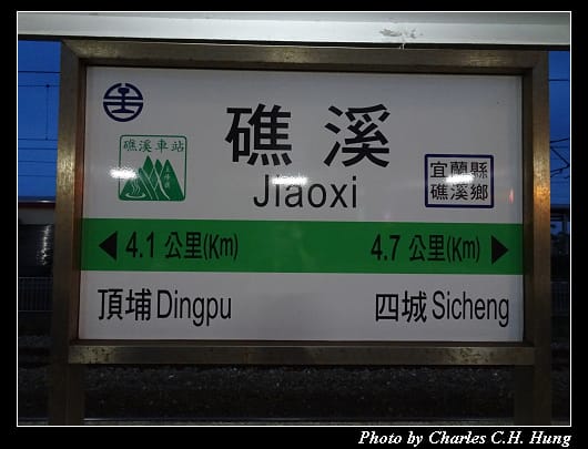礁溪車站_031.jpg