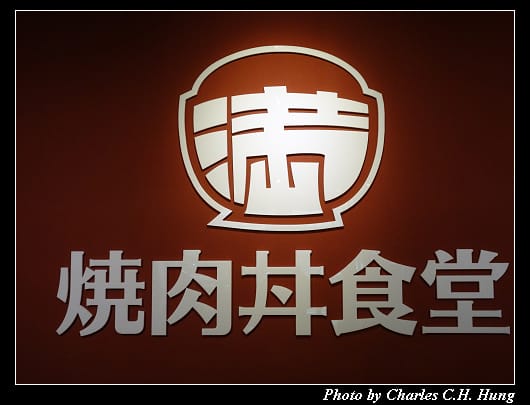 滿燒肉_005.jpg