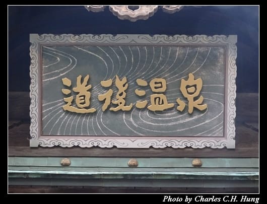 道後溫泉_030.jpg