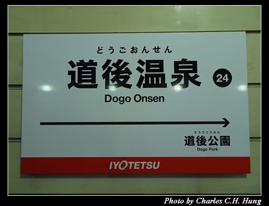 道後溫泉_101.jpg