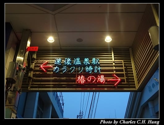 道後溫泉_019.jpg