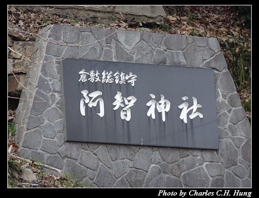 倉敷美觀_056.jpg
