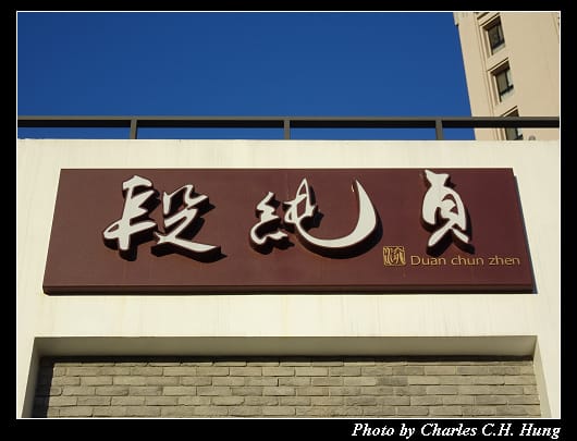 段純貞_005.jpg 段純貞_005.jpg