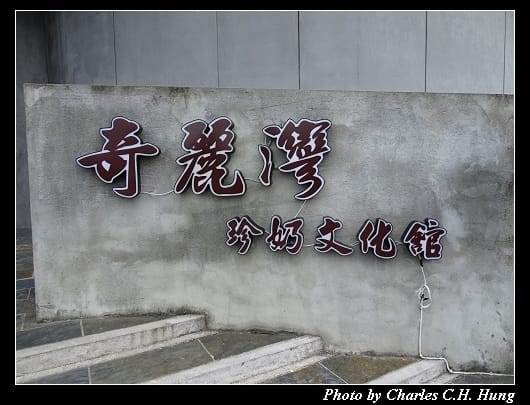 奇麗灣_006.jpg