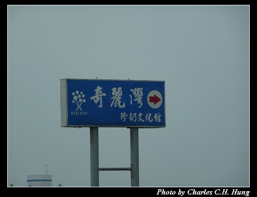 奇麗灣_001.jpg