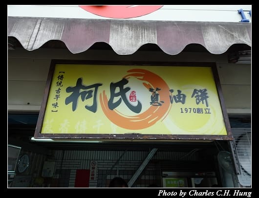 柯氏蔥油餅_002.jpg