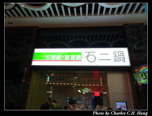 石二鍋_002.jpg