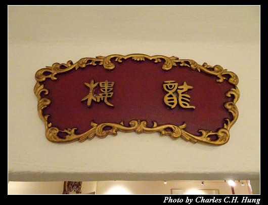 大龍酒樓_008.jpg 大龍酒樓_008.jpg