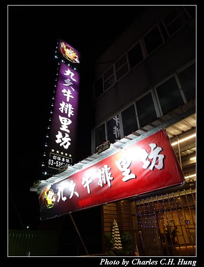 九久牛排_001.jpg
