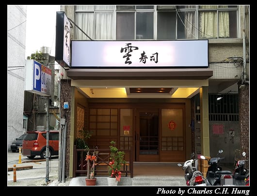 雲壽司_001.jpg