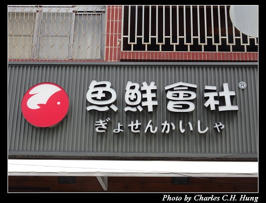 漁鮮會社_002.jpg 漁鮮會社_002.jpg