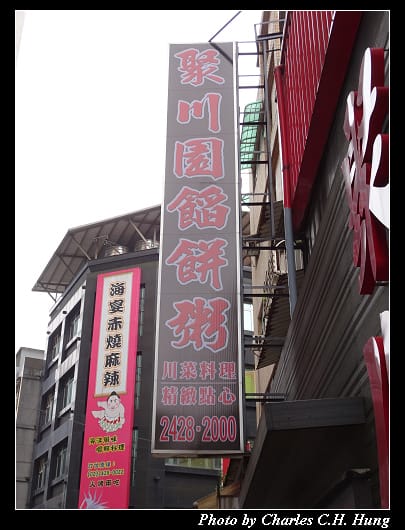 聚川園_002.jpg