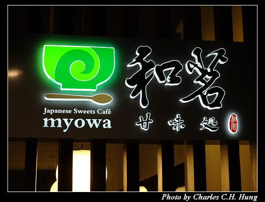 和茗甘味處_002.jpg 和茗甘味處_002.jpg