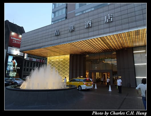 晶華酒店_002.jpg