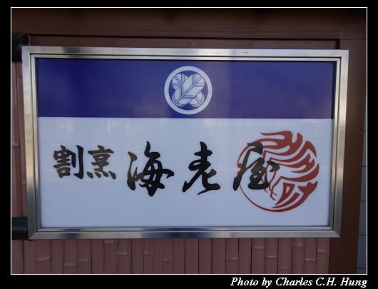 海老屋_003.jpg