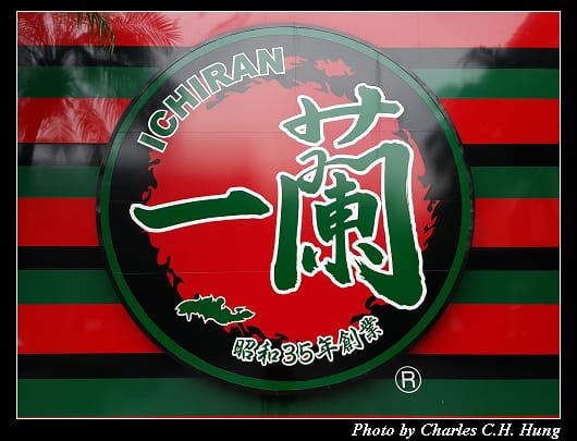 一蘭拉麵_002.jpg 一蘭拉麵_002.jpg