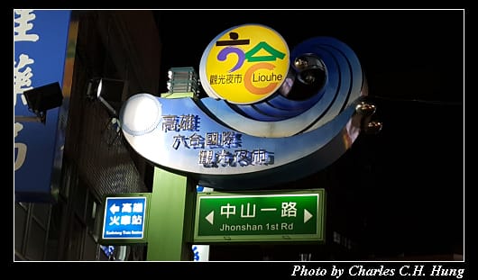 六合夜市_002.jpg