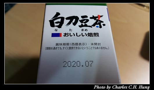白刀豆茶_010.jpg