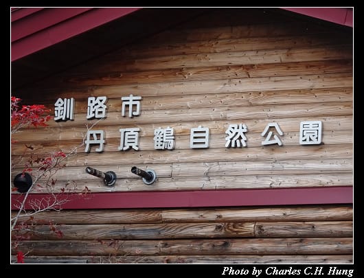 丹頂鶴_006.jpg 丹頂鶴_006.jpg