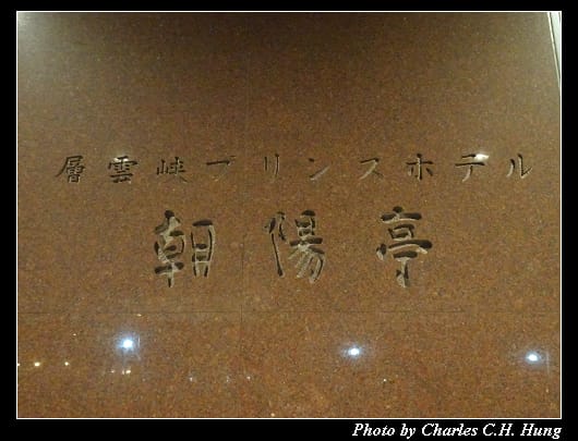 朝陽亭_004.jpg