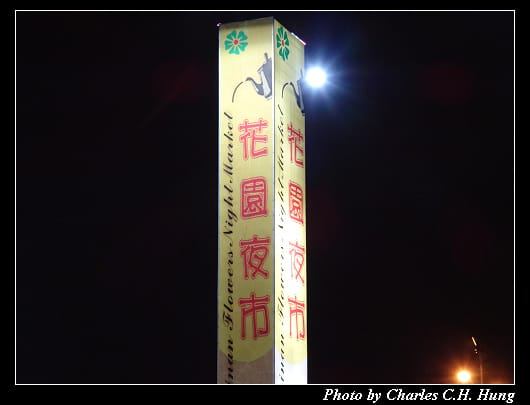 花園夜市_001.jpg 花園夜市_001.jpg