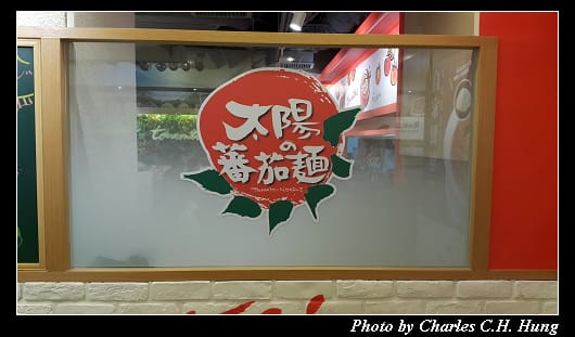 太陽蕃茄拉麵_002.jpg