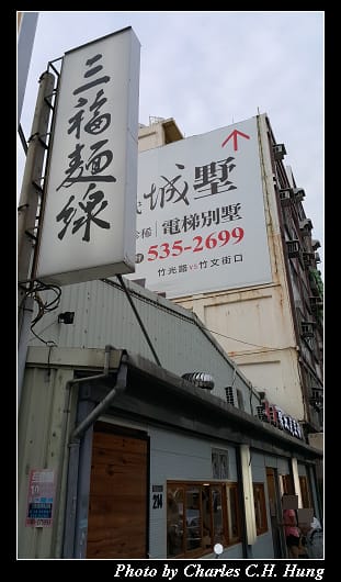 三福麵線_001.jpg