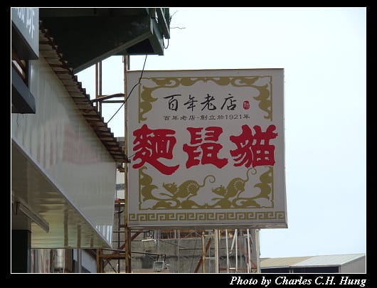 貓鼠麵_002.jpg