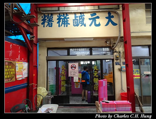 大元餅行_004.jpg