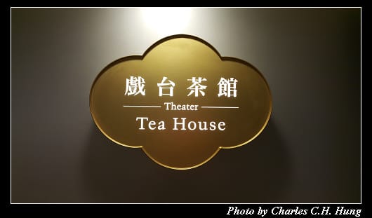 戲台茶館_003.jpg 戲台茶館_003.jpg