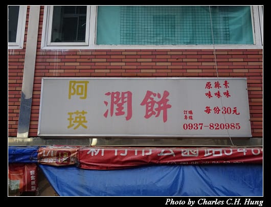 阿瑛潤餅_002.jpg
