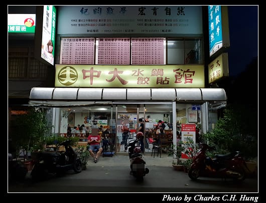 中大水餃_001.jpg