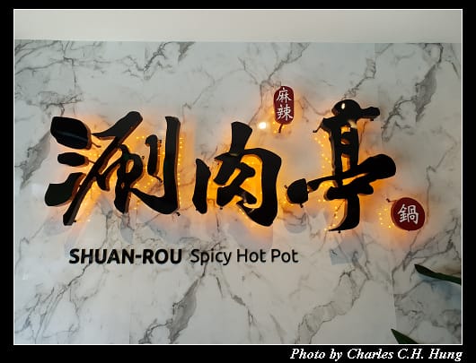 涮肉亭_005.jpg