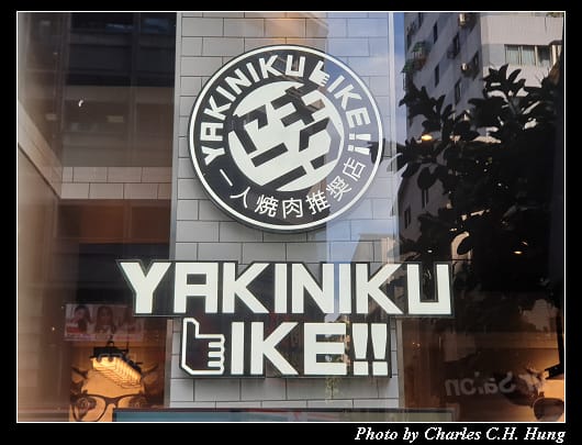 燒肉LIKE_001.jpg