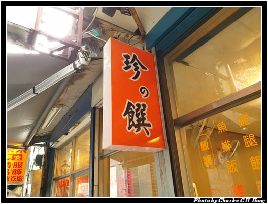 珍の饌_001.jpg
