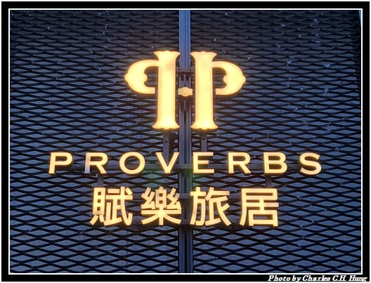 賦樂旅居_004.jpg 賦樂旅居_004.jpg