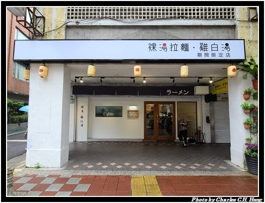 裸湯拉麵_001.jpg
