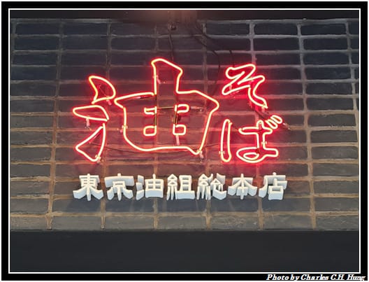 東京油組_002.jpg