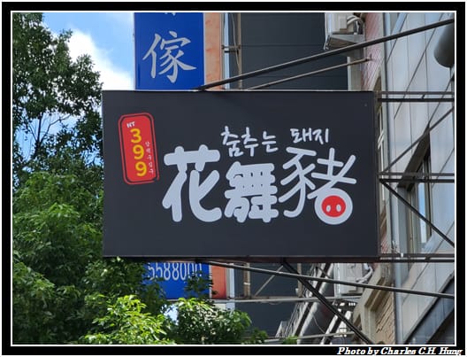 花舞豬_002.jpg 花舞豬_002.jpg