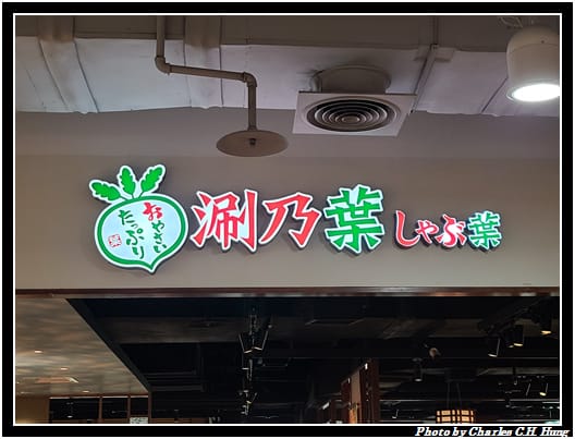 涮乃葉_002.jpg